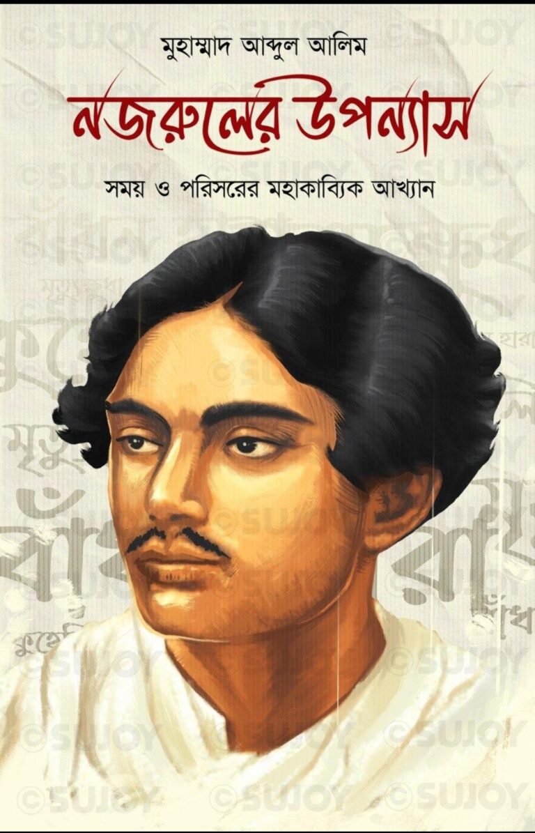 নজরুলের উপন্যাস : সময় ও পরিসরের মহাকাব্যিক আখ্যান