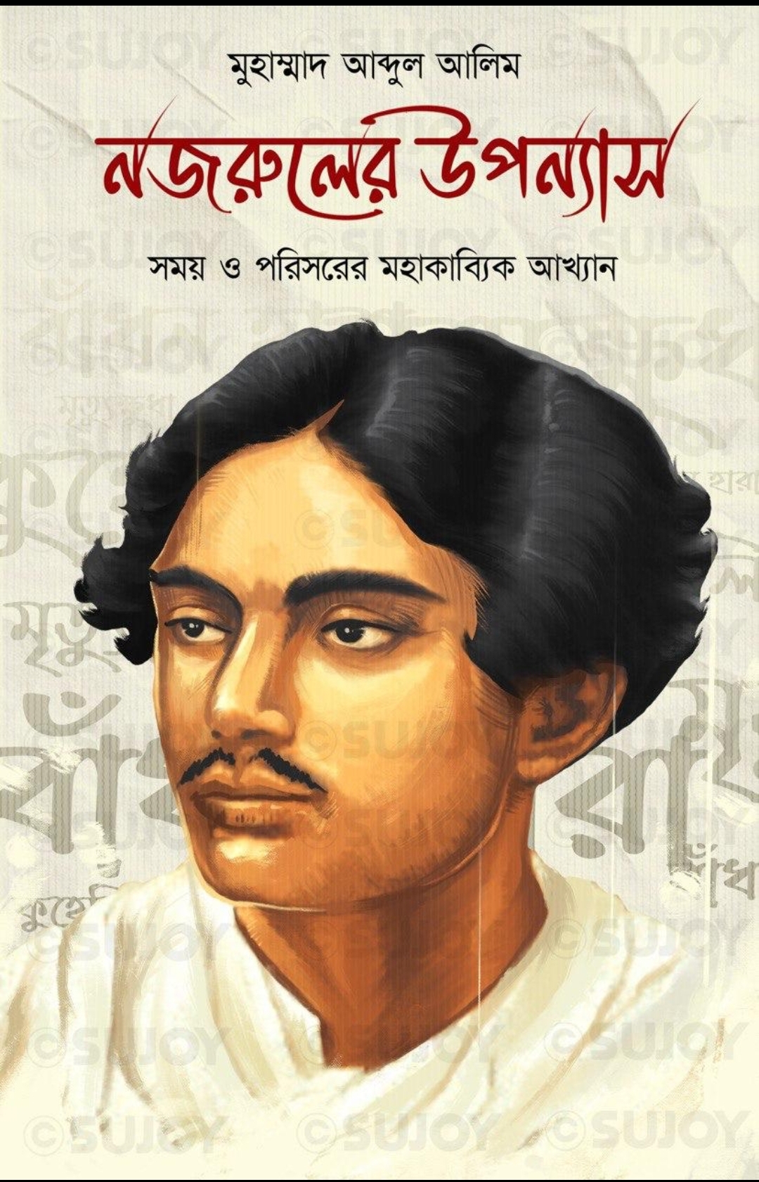 নজরুলের উপন্যাস : সময় ও পরিসরের মহাকাব্যিক আখ্যান