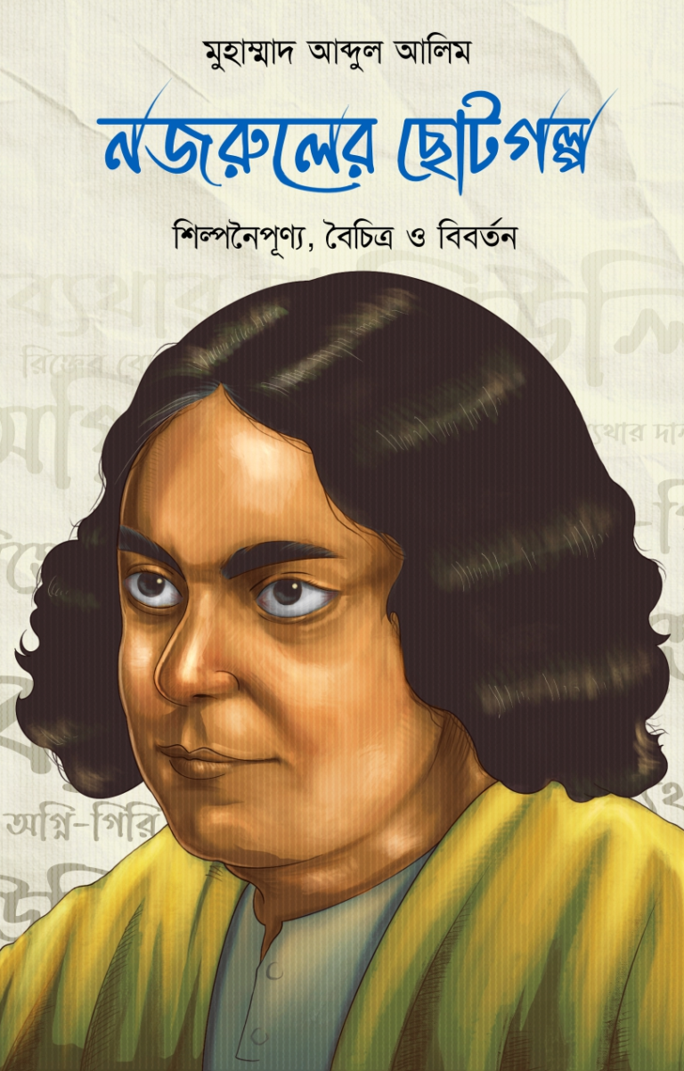 নজরুলের-ছোটগল্প