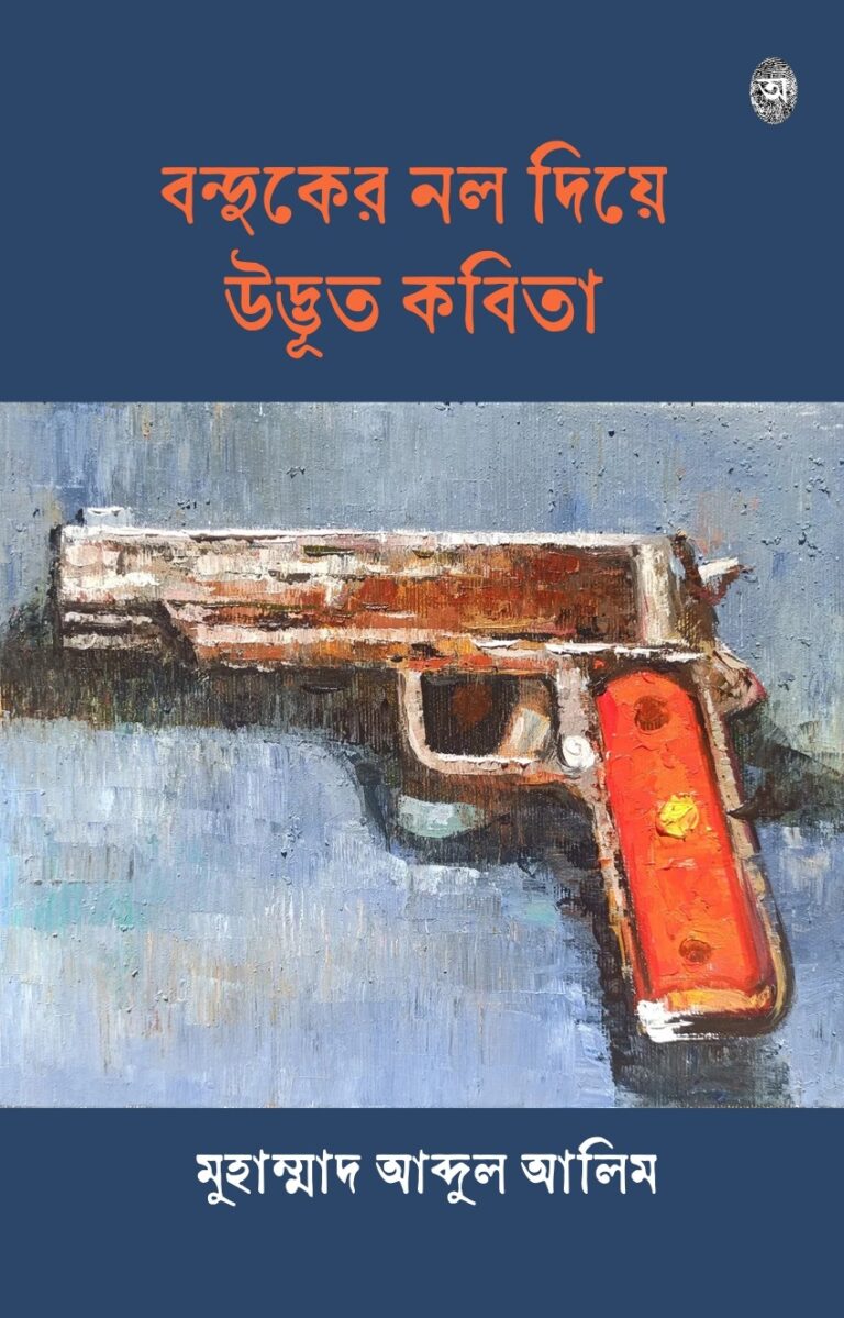 বন্দুকের নল দিয়ে উদ্ভূত কবিতা (কাব্যগ্রন্থ)