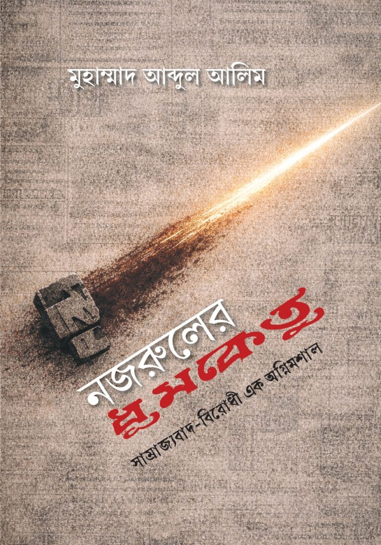 নজরুলের ধুমকেতু : সাম্রাজ্যবাদবিরোধী এক অগ্নিমশাল