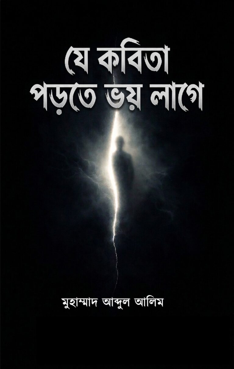 যে-কবিতা-পড়তে-ভয়-লাগে
