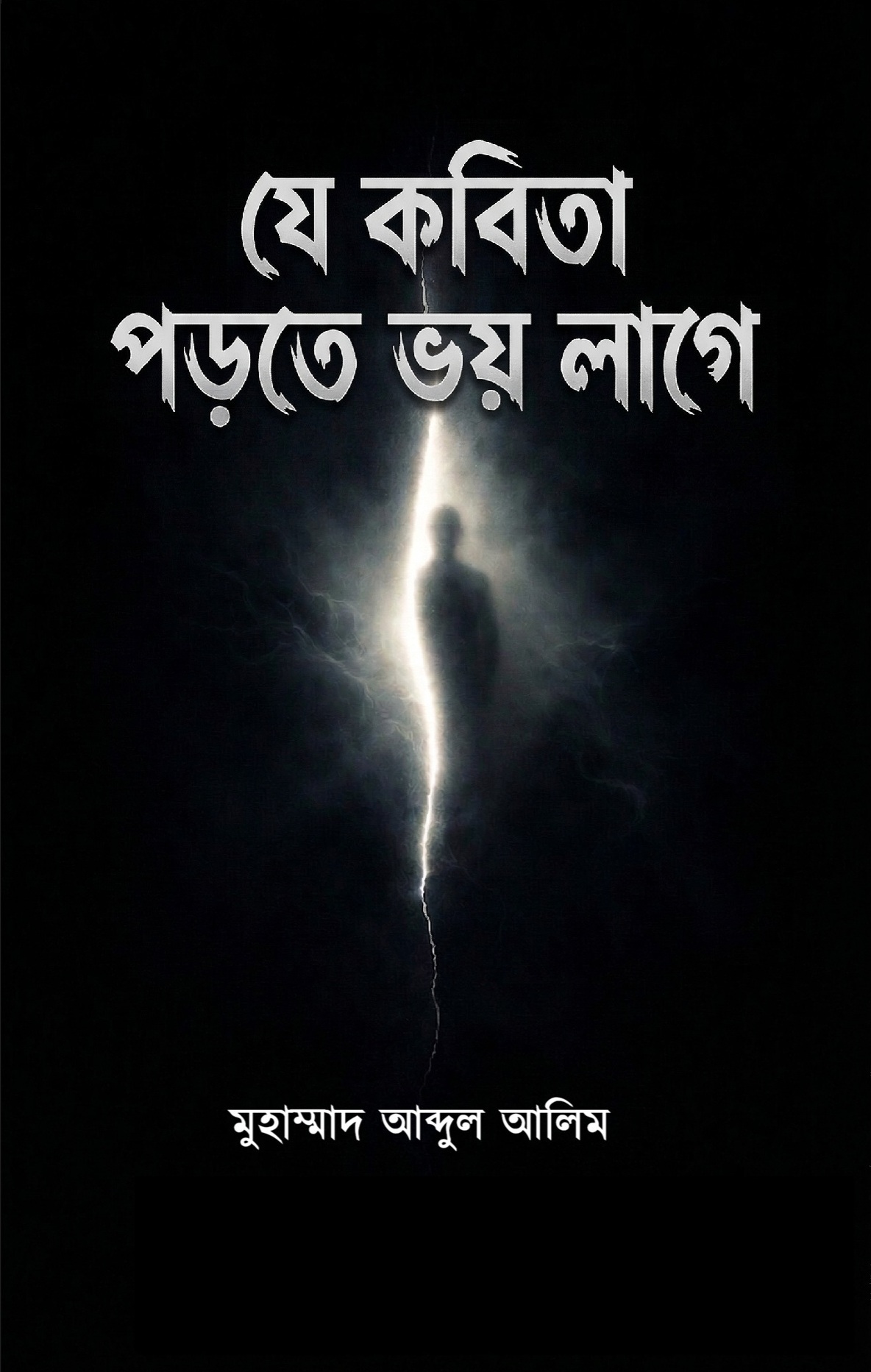 যে-কবিতা-পড়তে-ভয়-লাগে