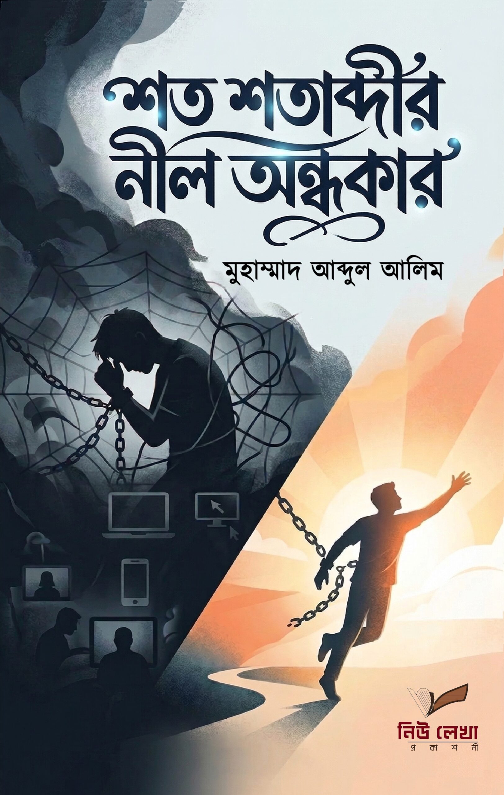 শত-শতাব্দীর-নীল-অন্ধকার