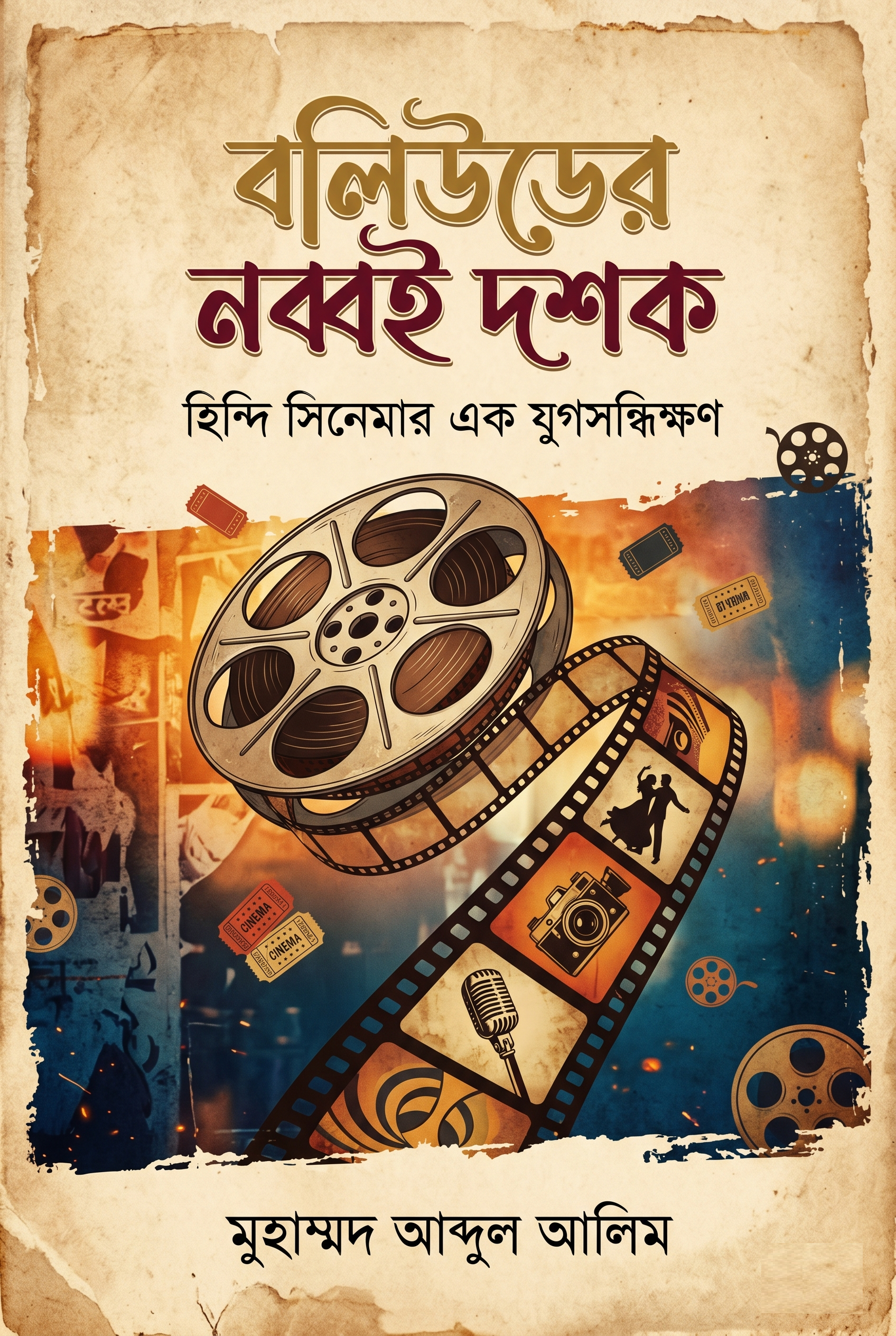 বলিউডের নব্বই দশক